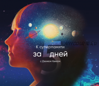 [Mindvalley] К суперпамяти за 5 дней (Джим Квик)