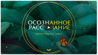 [Mindvalley] Осознанное расставание, квест 2021 года (Кэтрин Вудворд Томас)