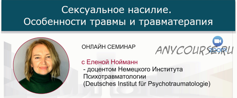 [МИПОПП] Сексуальное насилие. Особенности травмы и травматерапия (Елена Нойманн)