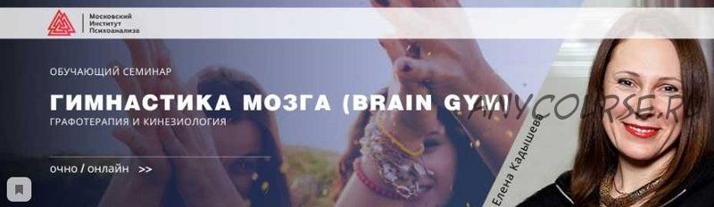 [МИП] Гимнастика мозга (Brain Gym). Графотерапия и кинезиология (Елена Кадышева)