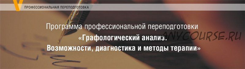 [МИП] Графологический анализ. Возможности, диагностика и методы терапии. 3 модуль (Елена Горбунова)