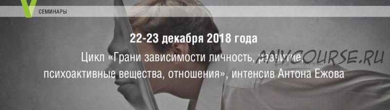 [МИП] Грани зависимости: личность, развитие, психоактивные вещества, отношения (Антон Ежов)