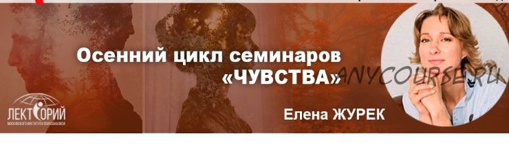 [Московский институт психоанализа] Депрессия. Стадии, симптомы, техники работы (Елена Журек)