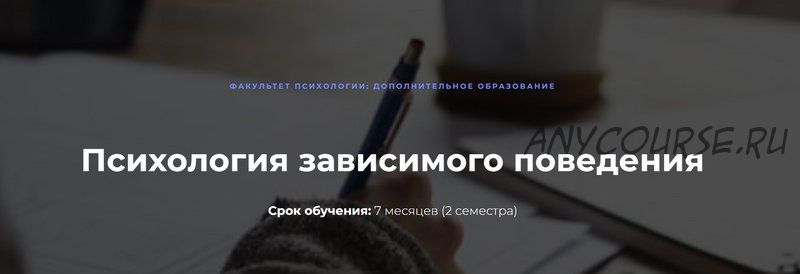 [Московский институт психоанализа] Психология зависимого поведения - 3