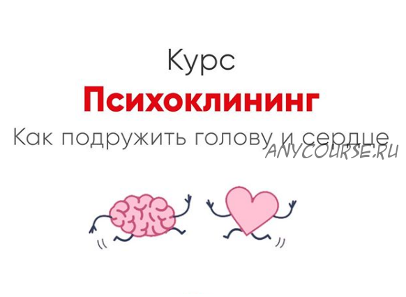 [Мозгоправня] Психоклининг. Как подружить голову и сердце (Ника Набокова)