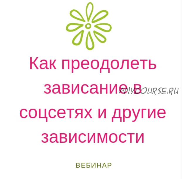 [МСС] Как преодолеть зависание в соцсетях и другие зависимости (Ирина Черепанова)