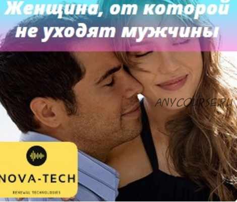 [Nova-Tech] Секрет женщины, от которой не уходят даже олигархи