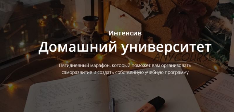 [Planme.blog] Домашний университет. 2020 (Марьяна Терехина)