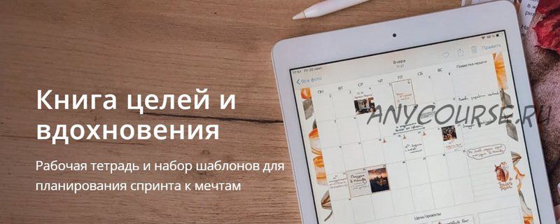 [Planme.blog] Книга целей и вдохновения (Марьяна Терехина)