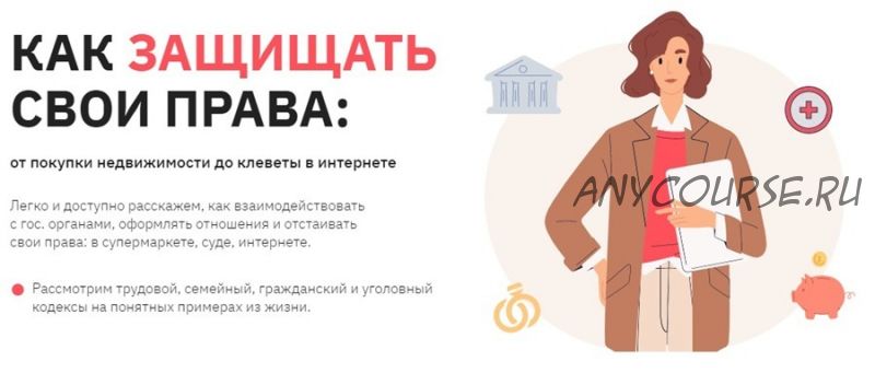 [Правое полушарие интроверта] Как защищать свои права (Екатерина Гуленкова)