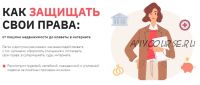 [Правое полушарие интроверта] Как защищать свои права (Екатерина Гуленкова)