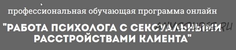 [Психологи онлайн] Работа психолога с сексуальными расстройствами клиента (Глотова Наталия)