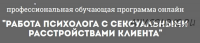 [Психологи онлайн] Работа психолога с сексуальными расстройствами клиента (Глотова Наталия)