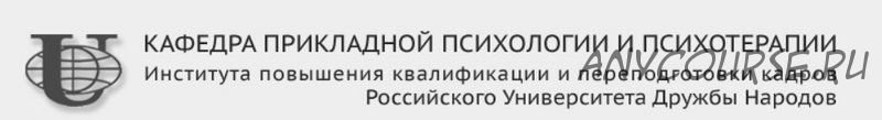 [Российский университет дружбы народов] Семейная психология