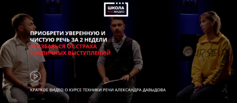 [Росвидео] Приобрети уверенную и чистую речь за 2 недели (Александр Давыдов)