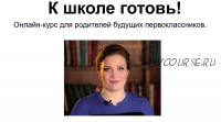 [Седьмой Интеллект] К школе готовь! Тариф - На хорошо (Наталия Романова - Африкантова)