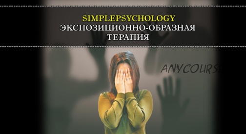 [SimplePsychology] Запись тренинга по экспозиционно-образной терапии (Павел Авдеев)