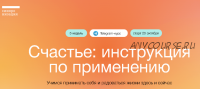 [Синхронизация] Счастье: инструкция по применению (Алёна Ванченко)