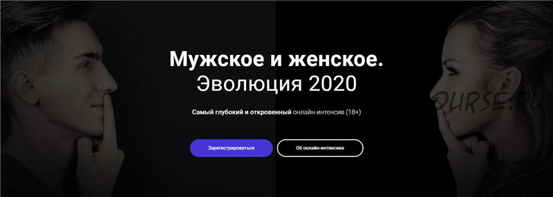 [Школа Эмоционального Интеллекта] Мужское и женское. Эволюция 2020 (Алексей Красиков)