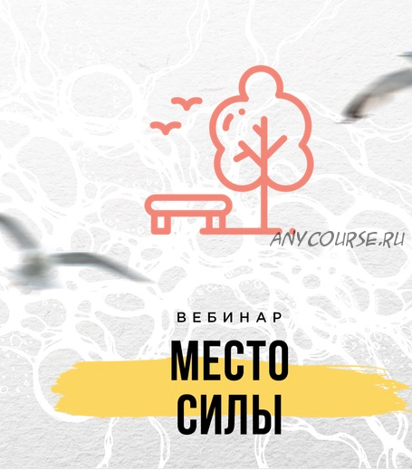 [Школа нейрографики] Место Силы (Оксана Авдеева)