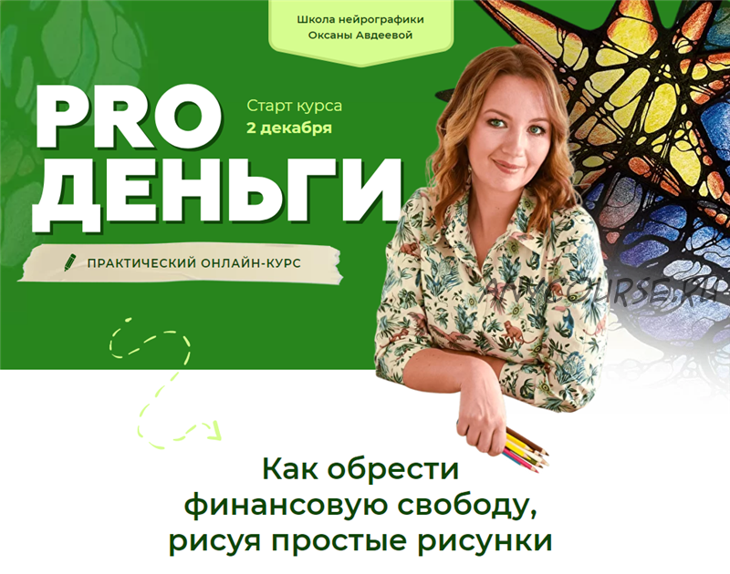 [Школа нейрографики] Нейрографика. PRO деньги. Тариф «Лимит» (Оксана Авдеева)