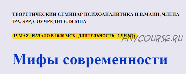 [Школа практического психоанализа] Мифы современности (Майн Надежда)