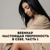 [Тренинговый Центр] Настоящая уверенность в себе. Часть 1 (Зина Шамоян)