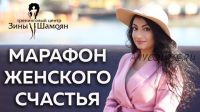 [Тренинговый Центр Зины Шамоян] Раскрой свою природную женственность (Зина Шамоян)