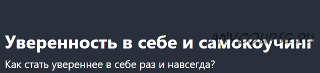 [Udemy] Уверенность в себе и самокоучинг (Таня Давыдова)