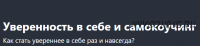 [Udemy] Уверенность в себе и самокоучинг (Таня Давыдова)