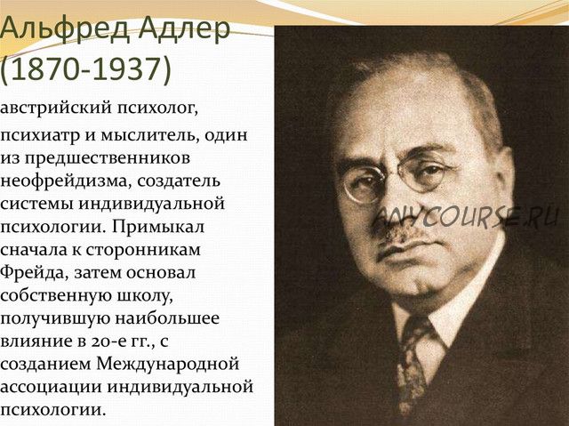 [ВЕИП] Теория и практика адлерианского подхода в психологическом консультировании и психотерапии