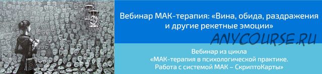 [Webscriptcards] МАК-терапия: «Вина, обида, раздражения и другие рекетные эмоции» (Алена Казанцева)