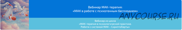 [Webscriptcard] МАК-терапия в работе с психогенным бесплодием (Алена Казанцева)