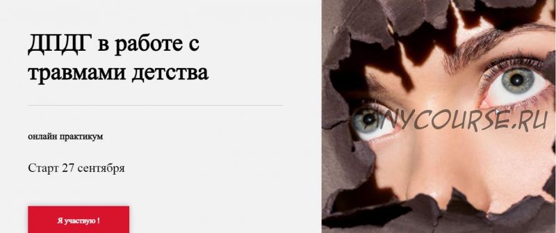 [World of Psychology] ДПДГ в работе с травмами детства (Виктория Унтерова)