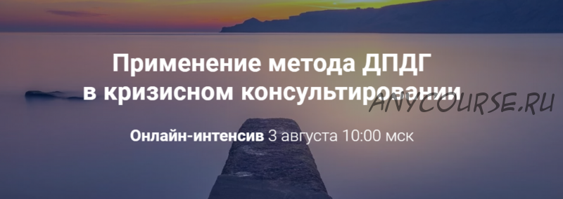 [World of Psychology] Применение метода ДПДГ в кризисном консультировании (Виктория Унтерова)