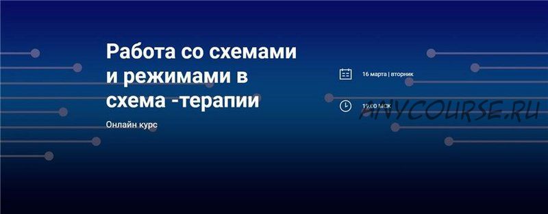 [World of Psychology] Работа со схемами и режимами в схема-терапии (Татьяна Демидова)