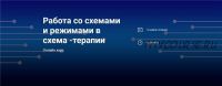 [World of Psychology] Работа со схемами и режимами в схема-терапии (Татьяна Демидова)