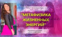 [Жизнь по Вертикали] Метафизика жизненных энергий. Первый пакет (Мария Ледда)