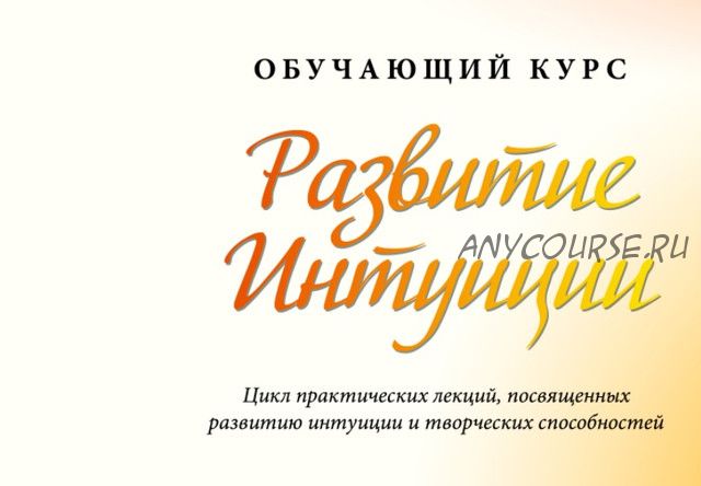 [Жизнь по Вертикали] Развитие интуиции (Мария Ледда)