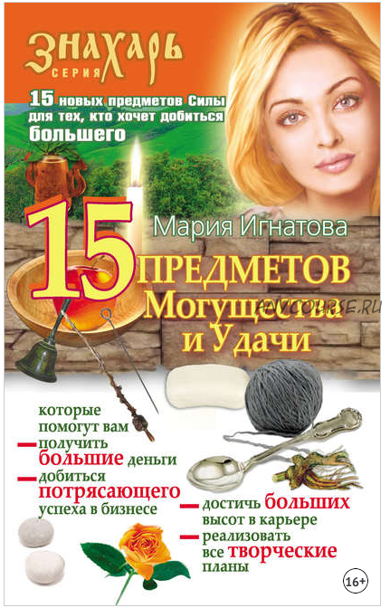 15 предметов Могущества и Удачи (Мария Игнатова)