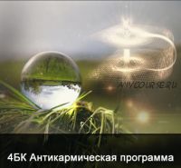 4БК Антикармическая программа (Ксения Меньшикова)