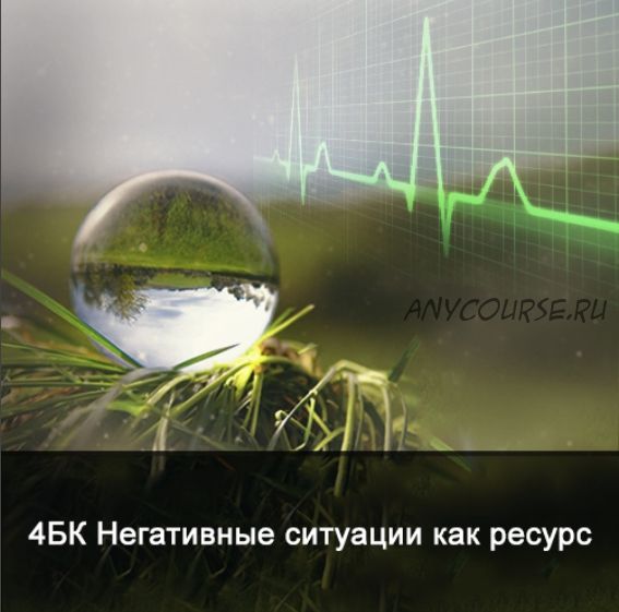 4БК Негативные ситуации как ресурс (Ксения Меньшикова)
