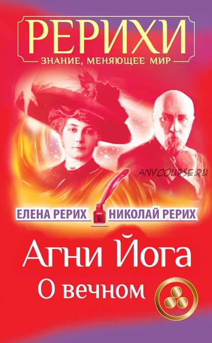 Агни Йога. О вечном. Сборник (Елена Рерих, Николай Рерих)