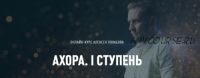 Ахора. 1 ступень, февраль 2021. Тариф «Самостоятельно» (Алексей Похабов)