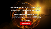 Алхимия богатства 3.0 (Владимир Захаров)