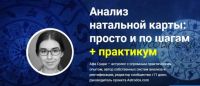 Анализ натальной карты: просто и по шагам + практикум. Дополнительная часть (Афа Суари)