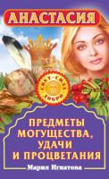 Анастасия. Предметы могущества, удачи и процветания (Мария Игнатова)