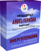 Angel-терапия (Марта Николаева-Гарина)