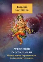 Астрология беременности. Предсказание беременности по гороскопу женщины (Татьяна Калинина)