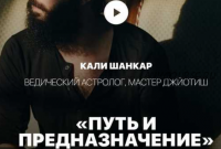 Астрология. Путь и предназначение: урок 1 (Кали Шанкар)
